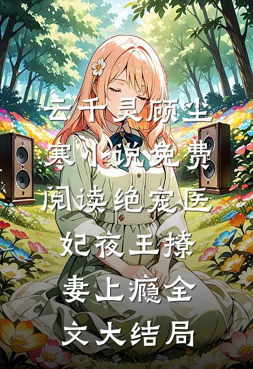 绝宠医妃夜王撩妻上瘾by苏夙
