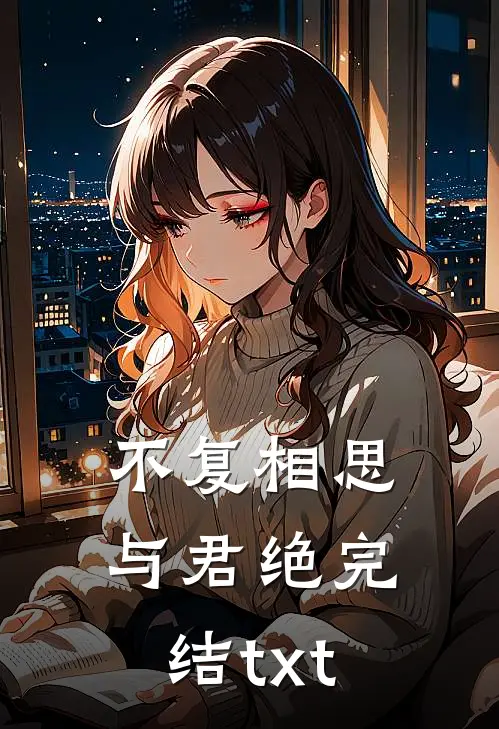 不复相思与君绝完结txt