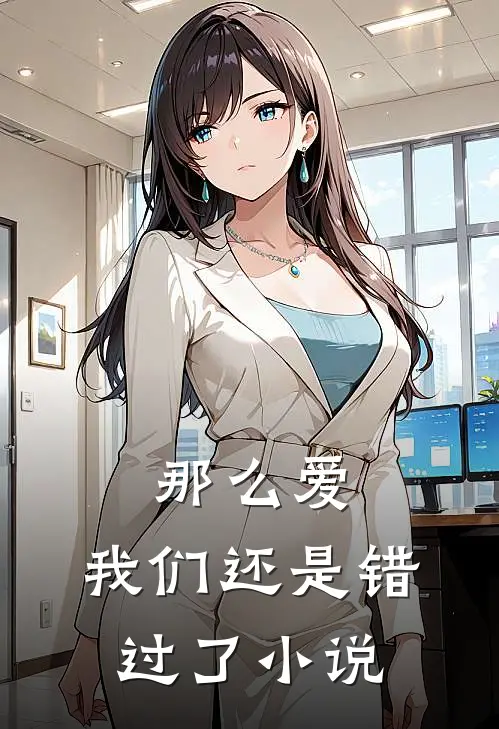 那么爱,我们还是错过了免费阅读
