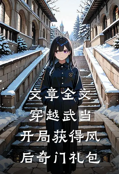 文章全文穿越武当：开局获得风后奇门礼包