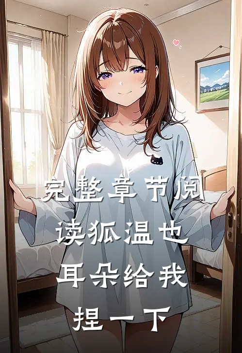 完整章节阅读狐温也，耳朵给我捏一下