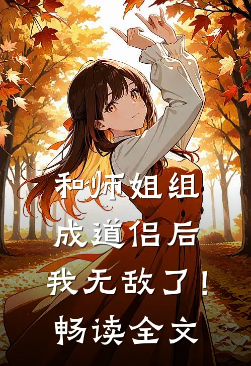 和师姐组成道侣后,我无敌了!畅读全文免费