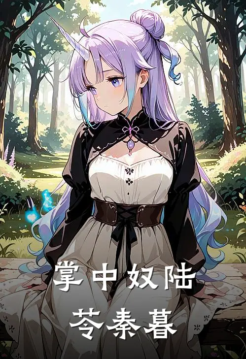 掌中奴陆苓秦暮