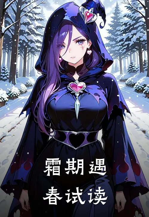 霜期遇春试读