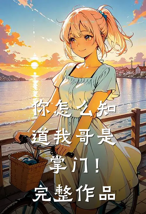 你怎么知道我哥是掌门!完整作品