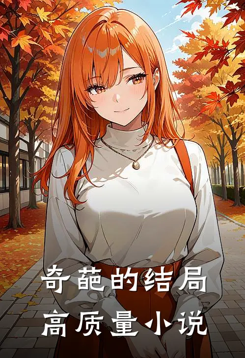 奇葩的结局高质量小说