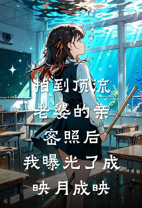 拍到顶流老婆的亲密照后，我曝光了成映月成映