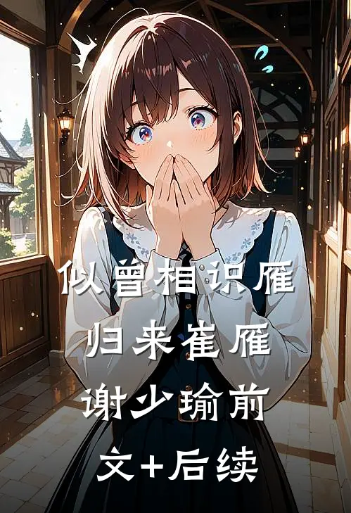 似曾相识雁归来崔雁谢少瑜前文+后续