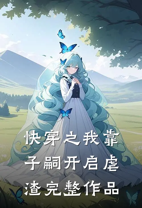快穿之我靠子嗣开启虐渣完整作品