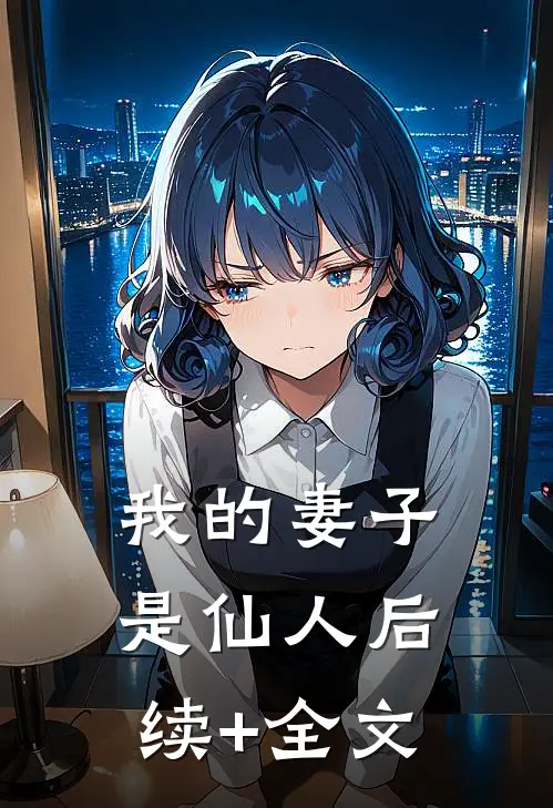 我的妻子是仙人后续+全文