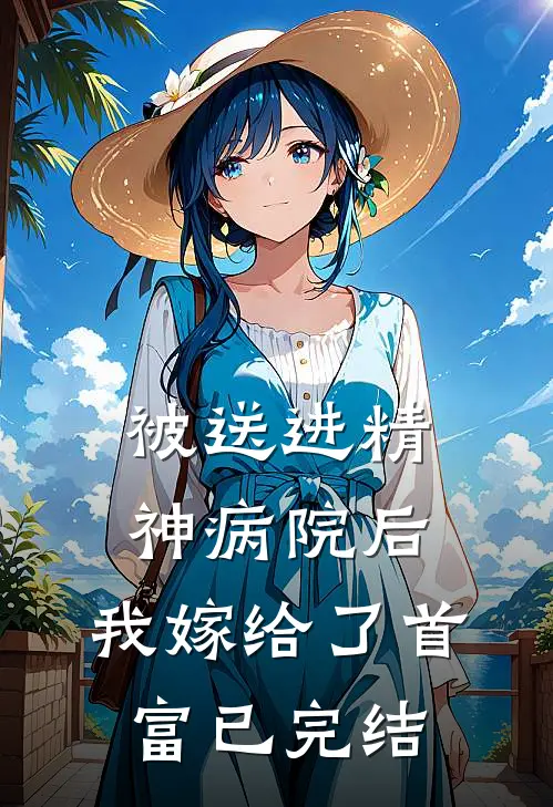被送进精神病院后，我嫁给了首富已完结