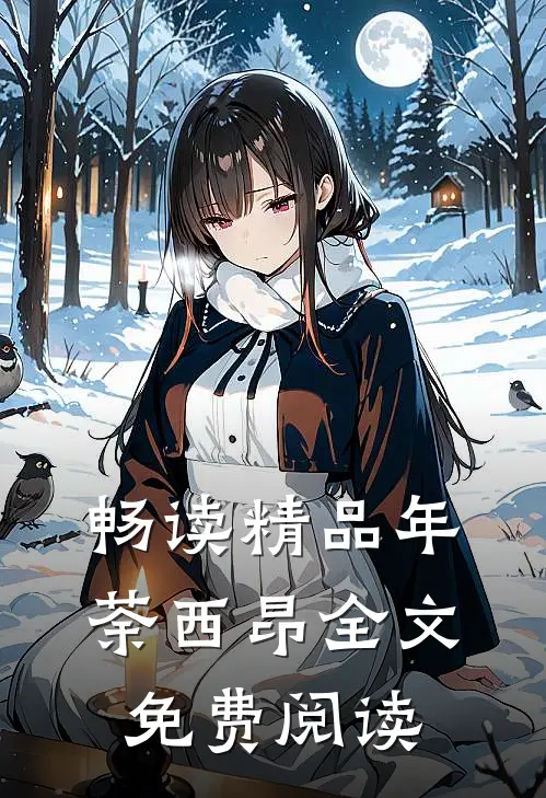 畅读精品年荼西昂全文免费阅读
