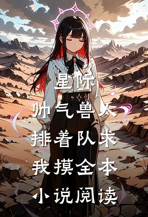 星际：帅气兽人排着队求我摸全本小说阅读