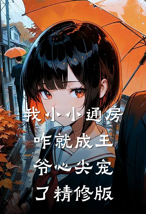 我小小通房，咋就成王爷心尖宠了精修版