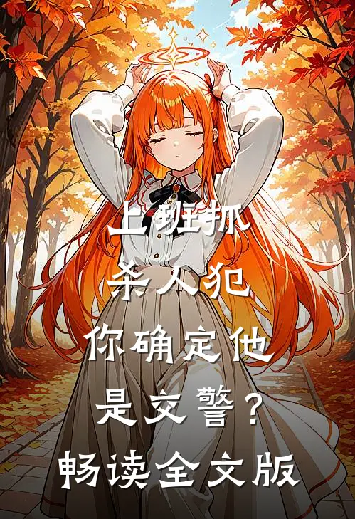 上班抓杀人犯，你确定他是交警？畅读全文版