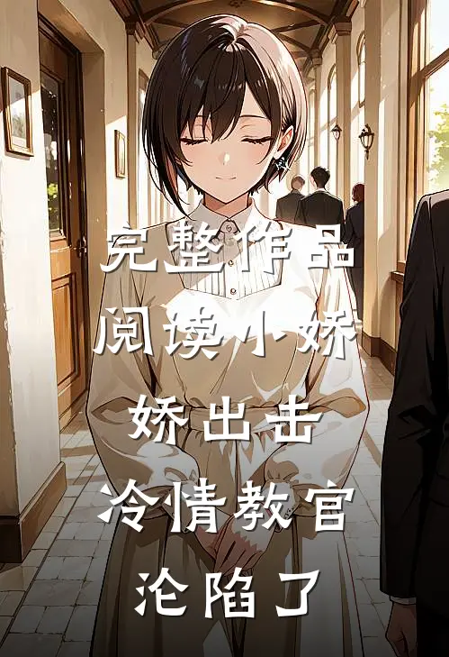 完整作品阅读小娇娇出击，冷情教官沦陷了