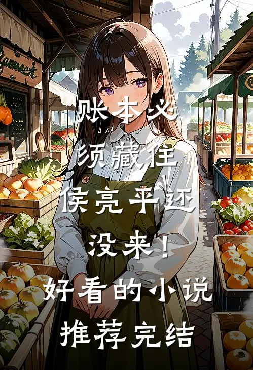 账本必须藏住，侯亮平还没来！好看的小说推荐完结