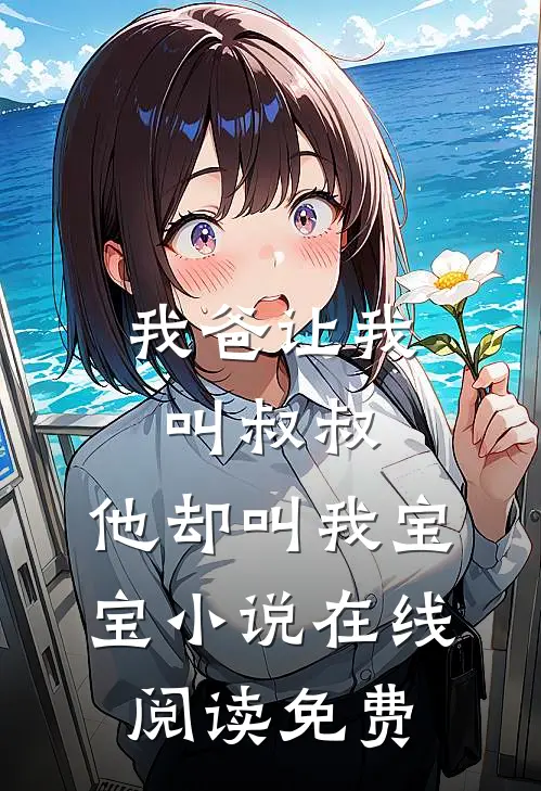 我爸让我叫叔叔，他却叫我宝宝小说在线阅读免费