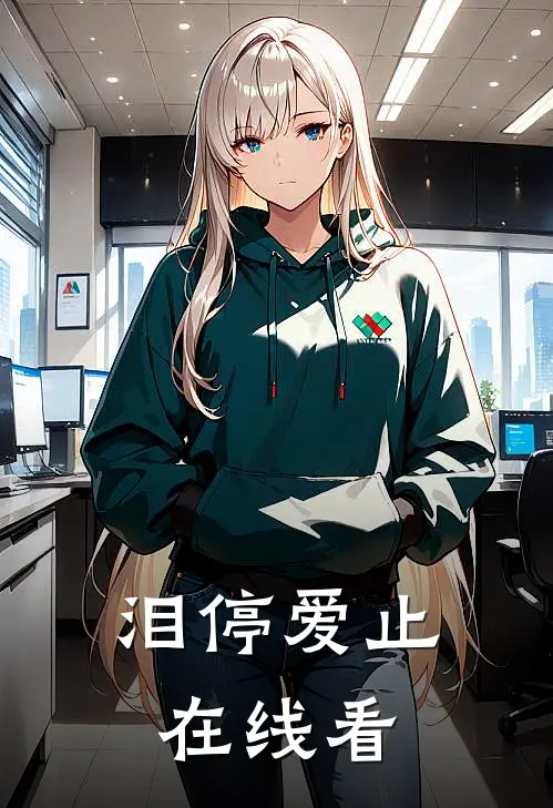 泪停爱止在线看