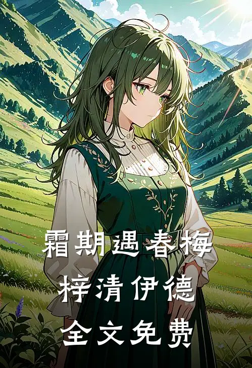霜期遇春梅梓清伊德全文免费