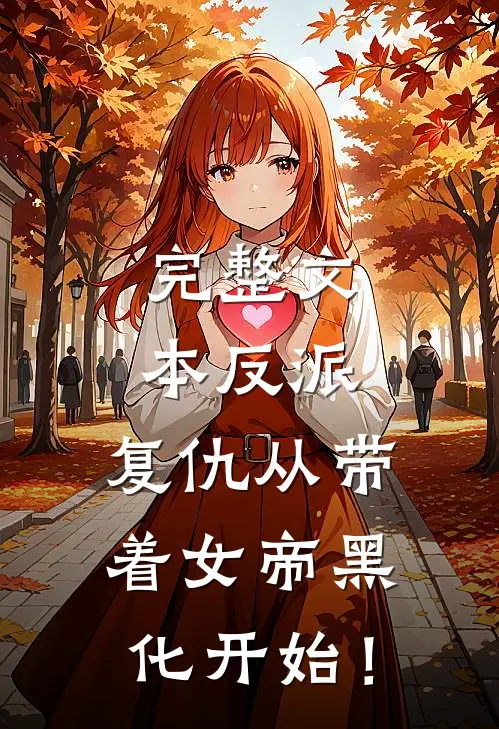 完整文本反派：复仇从带着女帝黑化开始！