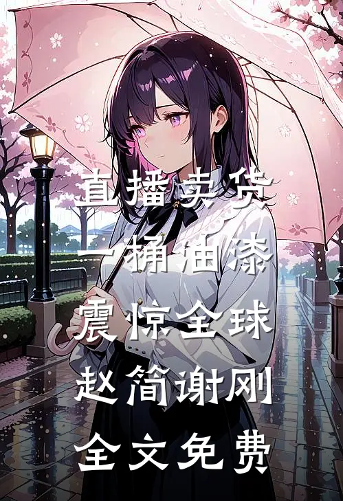 直播卖货，一桶油漆震惊全球赵简谢刚全文免费