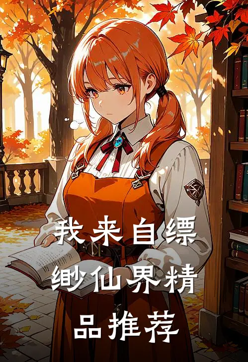我来自缥缈仙界精品推荐