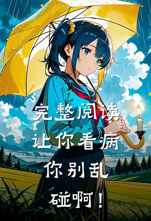 完整阅读让你看病，你别乱碰啊！