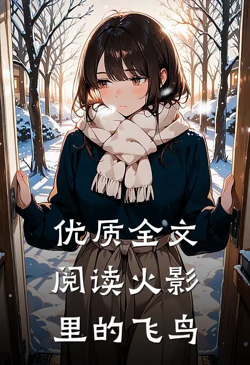 优质全文阅读火影里的飞鸟