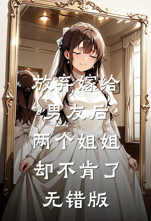 放弃嫁给男友后，两个姐姐却不肯了无错版