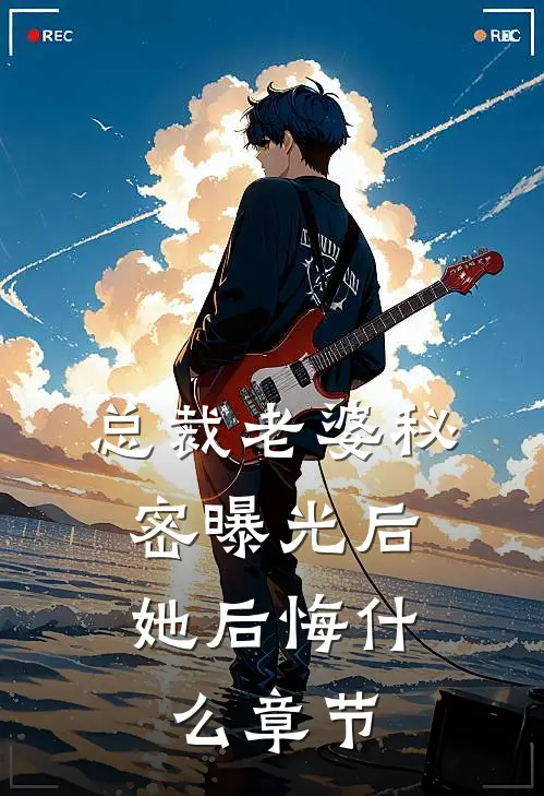 总裁老婆秘密曝光后，她后悔什么章节