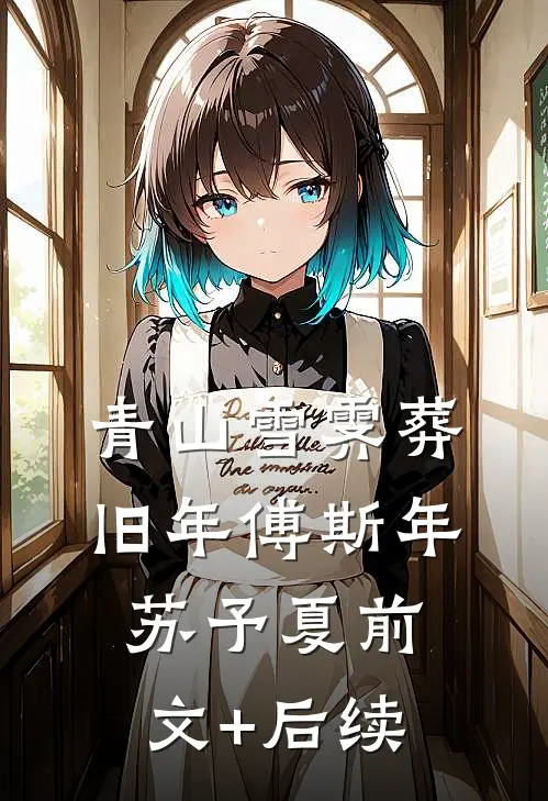 青山雪霁葬旧年傅斯年苏予夏前文+后续