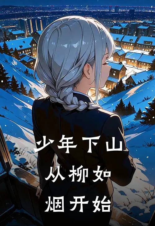 少年下山，从柳如烟开始