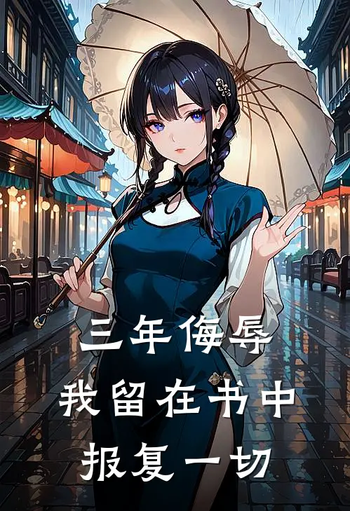 三年侮辱，我留在书中报复一切