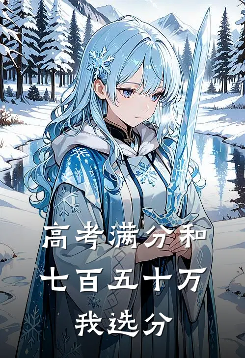 高考满分和七百五十万，我选分