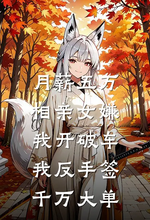 月薪五万相亲女嫌我开破车，我反手签千万大单