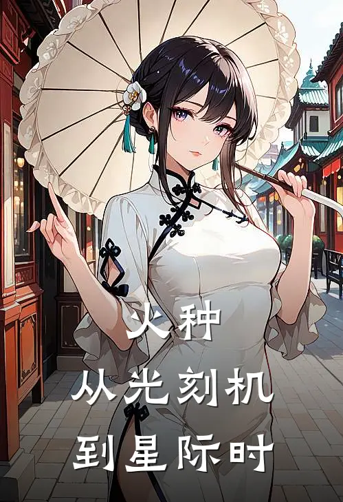 火种：从光刻机到星际时