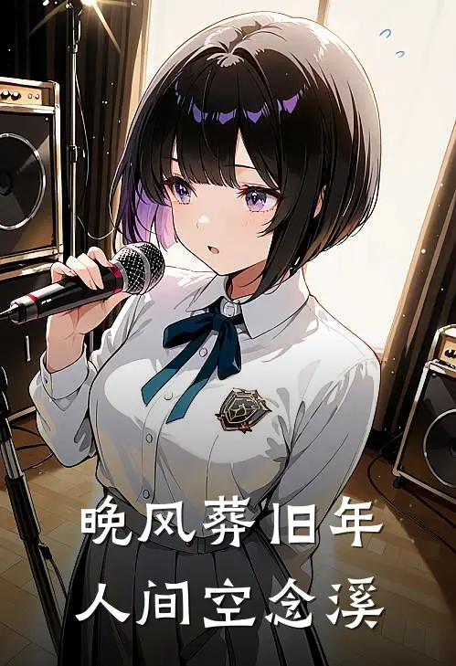 晚风葬旧年，人间空念溪