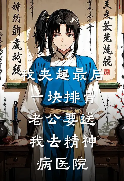 我夹起最后一块排骨，老公要送我去精神病医院