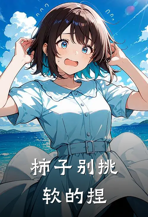柿子别挑软的捏