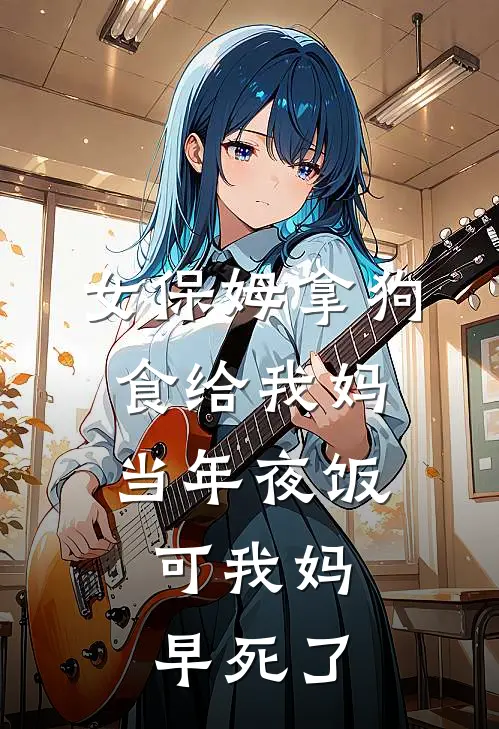 女保姆拿狗食给我妈当年夜饭，可我妈早死了
