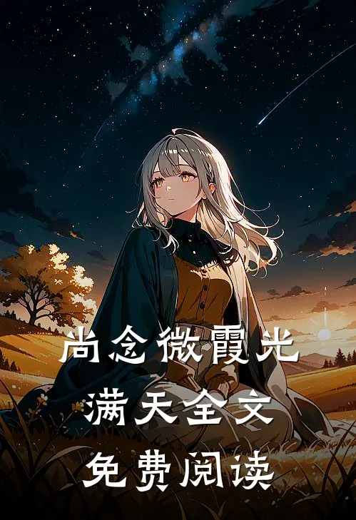 尚念微霞光满天全文免费阅读