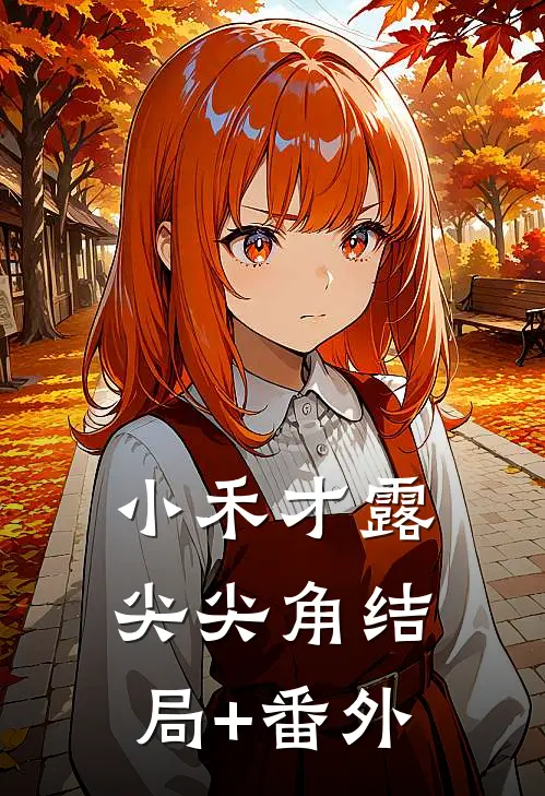 小禾才露尖尖角结局+番外