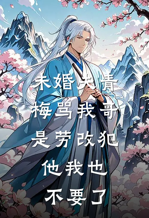 未婚夫青梅骂我哥是劳改犯，他我也不要了