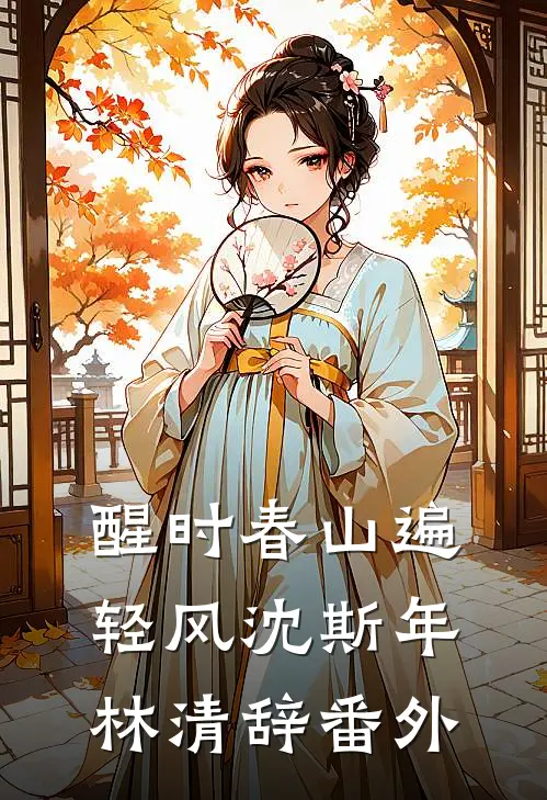 醒时春山遍轻风沈斯年林清辞番外