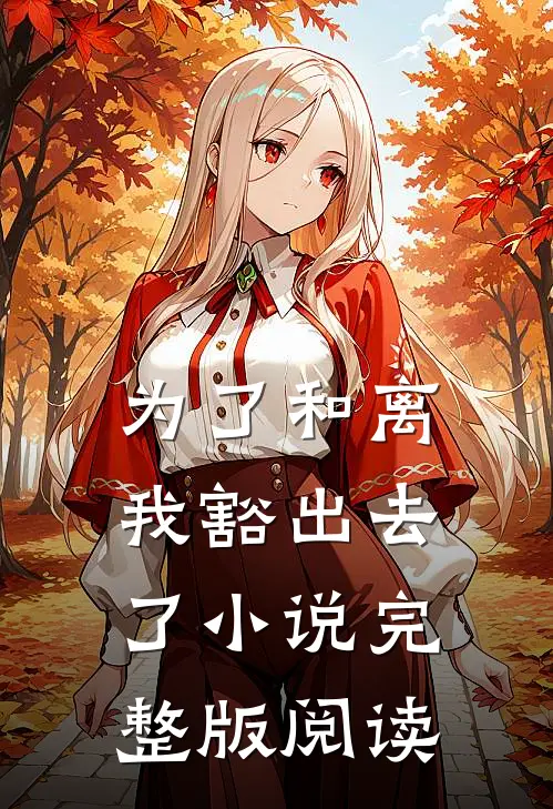 为了和离我豁出去了小说完整版阅读