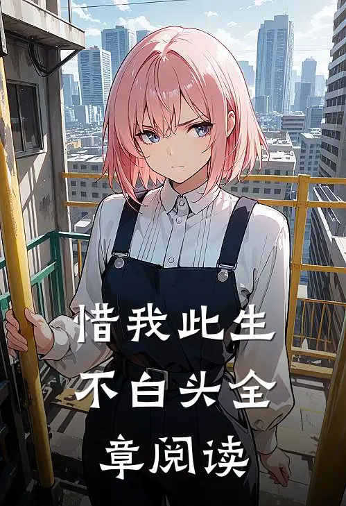 惜我此生不白头全章阅读