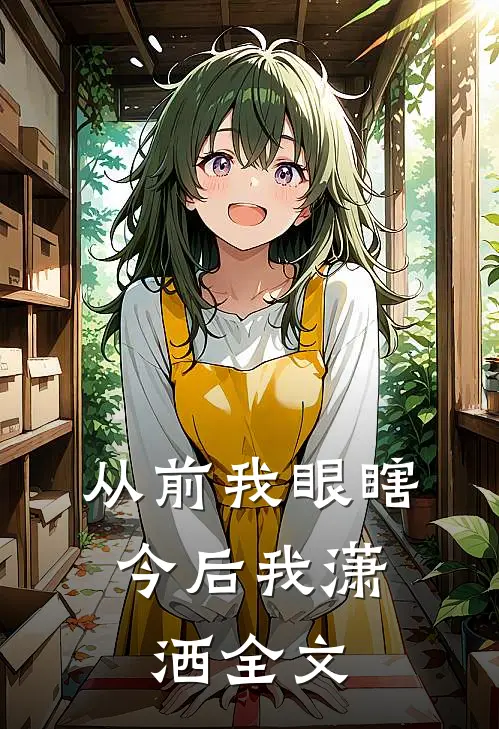 从前我眼瞎,今后我潇洒全文阅读