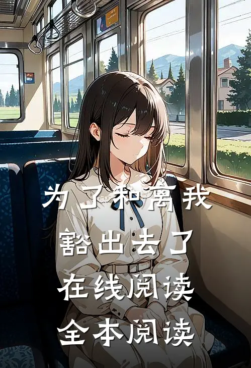 为了和离我豁出去了在线阅读全本阅读