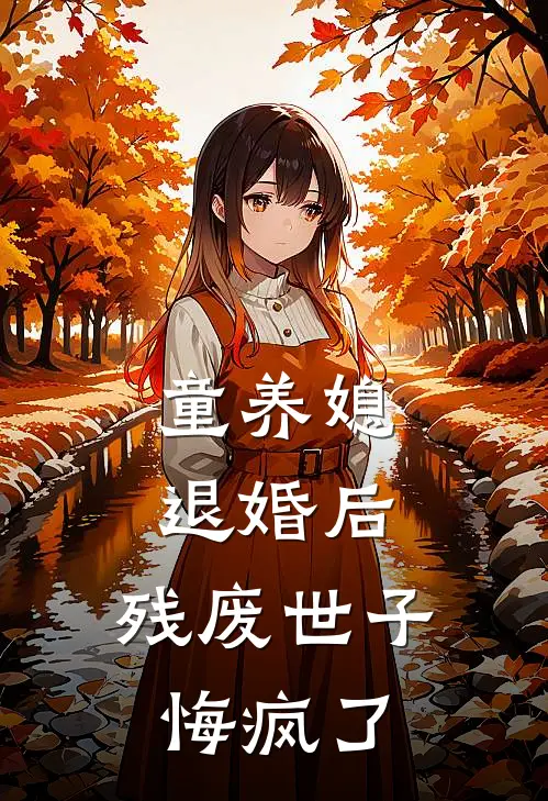 童养媳退婚后，残废世子悔疯了